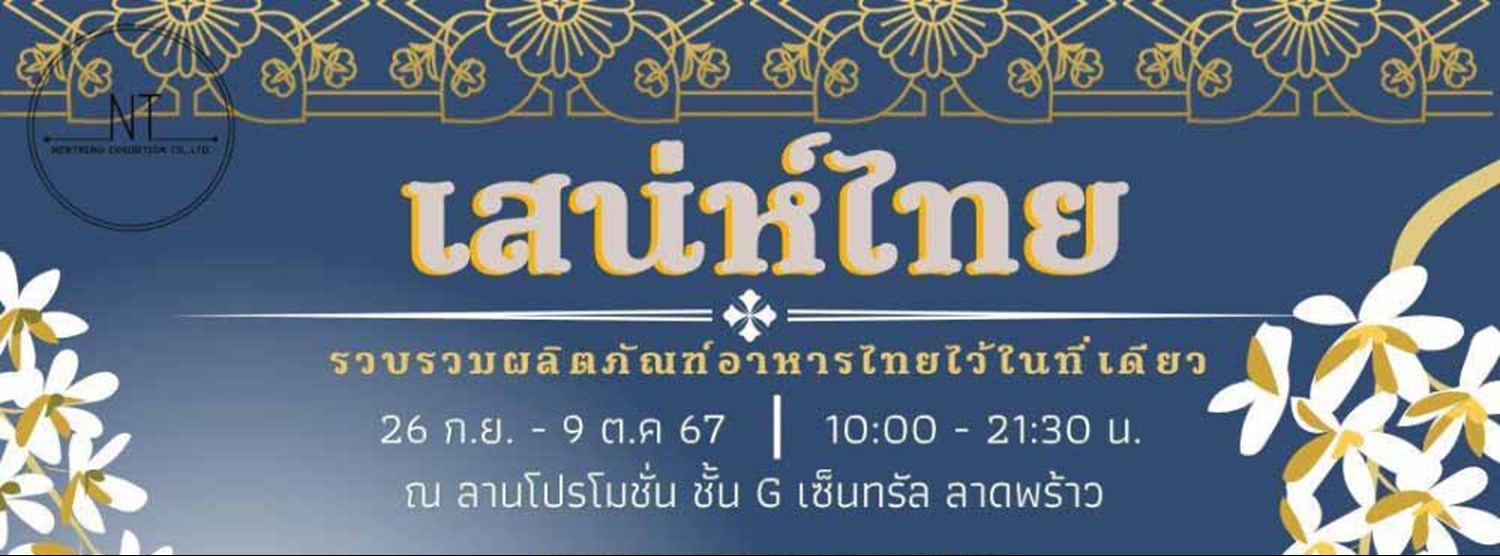 เสน่ห์ไทย Zipevent