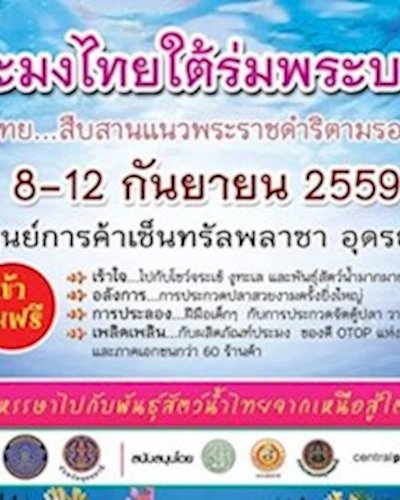 มหกรรมประมงไทยใต้ร่มพระบารมี ครั้งที่ 3 Zipevent
