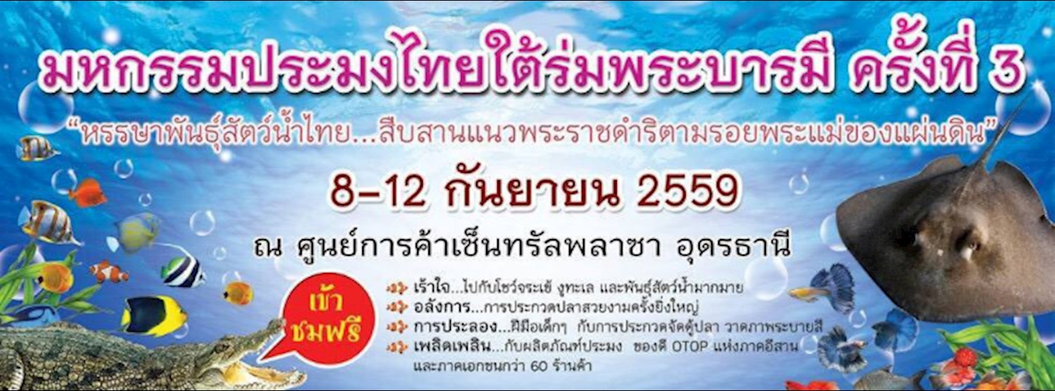 มหกรรมประมงไทยใต้ร่มพระบารมี ครั้งที่ 3 Zipevent