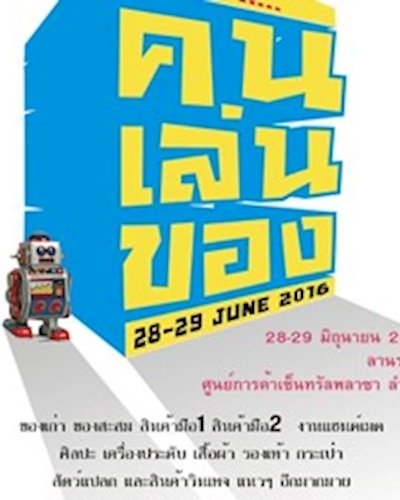 กาดนัด…คนเล่นของ @CENTRALPLAZA LAMPANG Zipevent