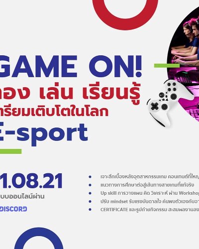 GAME ON! ลอง เล่น เรียนรู้ เตรียมเติบโตในโลก E-sport Zipevent