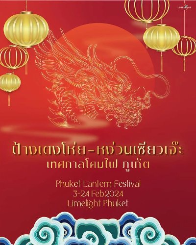 เทศกาลโคมไฟภูเก็ต 2024 ป้างเตงโห่ย-หง่วนเซียวเจ๊ะ Zipevent