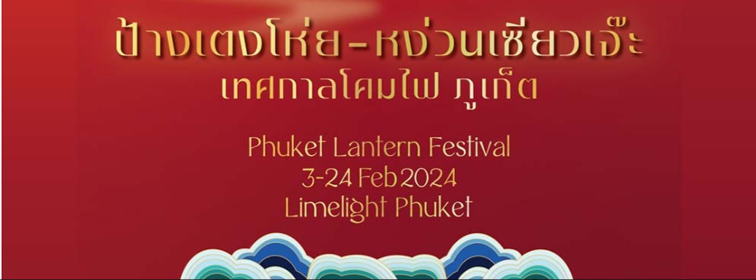 เทศกาลโคมไฟภูเก็ต 2024 ป้างเตงโห่ย-หง่วนเซียวเจ๊ะ Zipevent