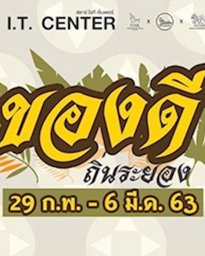 ของดีถิ่นระยอง Zipevent