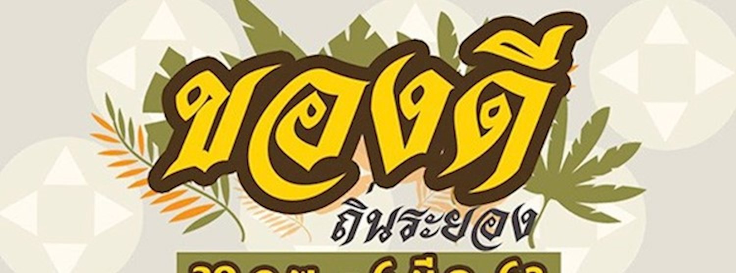 ของดีถิ่นระยอง Zipevent