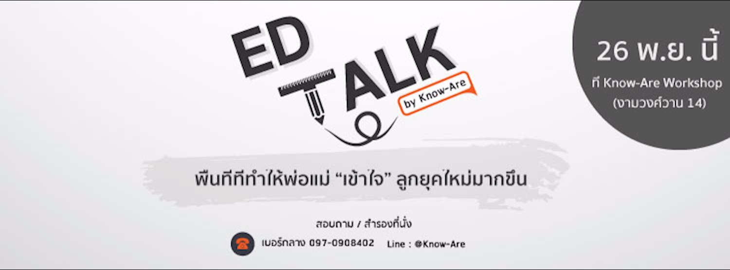 ED'Talk พื้นที่ที่จะทำให้ผู้ปกครองเข้าใจเด็กรุ่นใหม่มากขึ้น Zipevent
