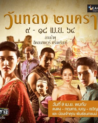 วันทอง 2 นครา Zipevent