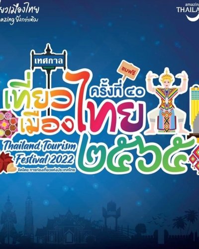 เทศกาลเที่ยวเมืองไทย 2565 Zipevent