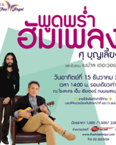 "พูดพร่ำฮัมเพลง" โดย ศุ บุญเลี้ยง เพื่อผู้พิทักษ์ป่า Zipevent