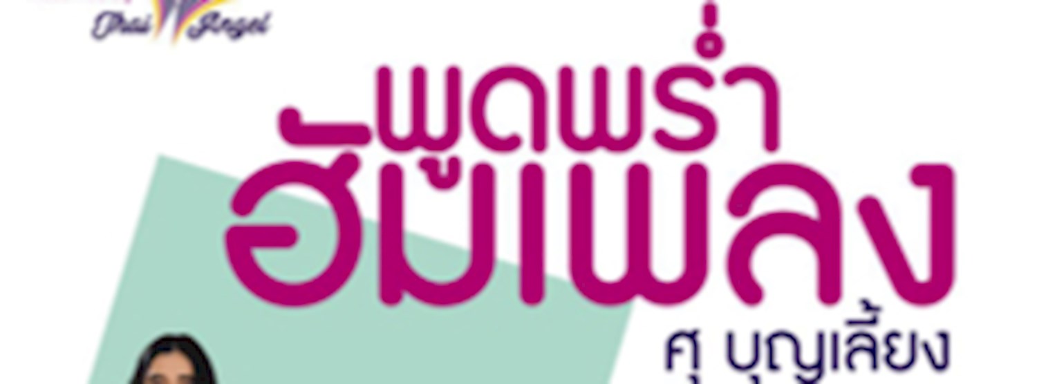 "พูดพร่ำฮัมเพลง" โดย ศุ บุญเลี้ยง เพื่อผู้พิทักษ์ป่า Zipevent