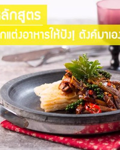 หลักสูตร ตกแต่งอาหารให้ปัง! ตังค์มาเอง Zipevent