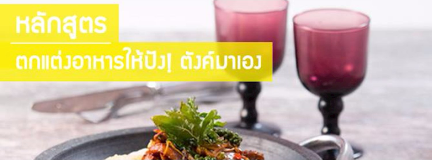 หลักสูตร ตกแต่งอาหารให้ปัง! ตังค์มาเอง Zipevent