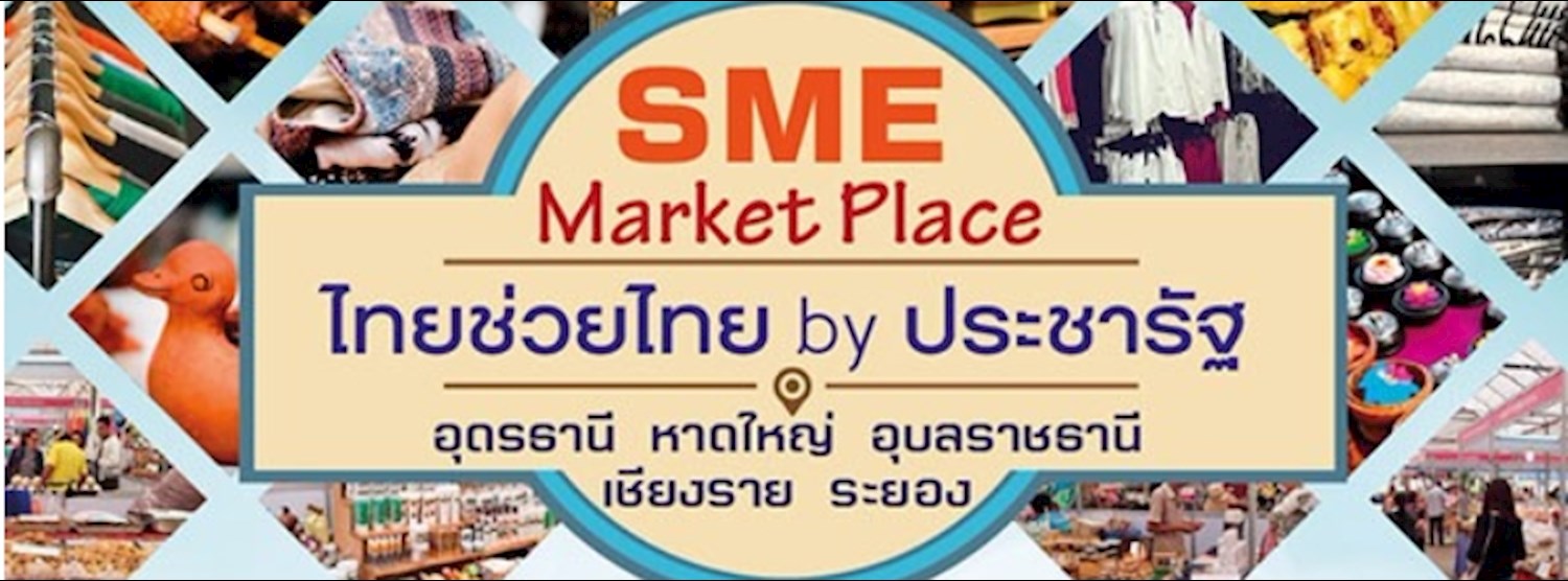 SME Marketplace : ไทยช่วยไทย by ประชารัฐ ครั้งที่ 2 Zipevent