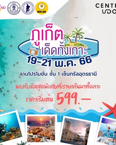 ภูเก็ตเด็ดทั้งเกาะ @อุดรธานี Zipevent