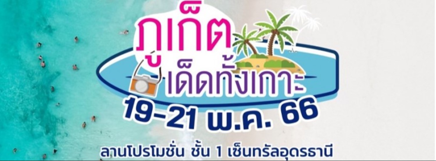 ภูเก็ตเด็ดทั้งเกาะ @อุดรธานี Zipevent