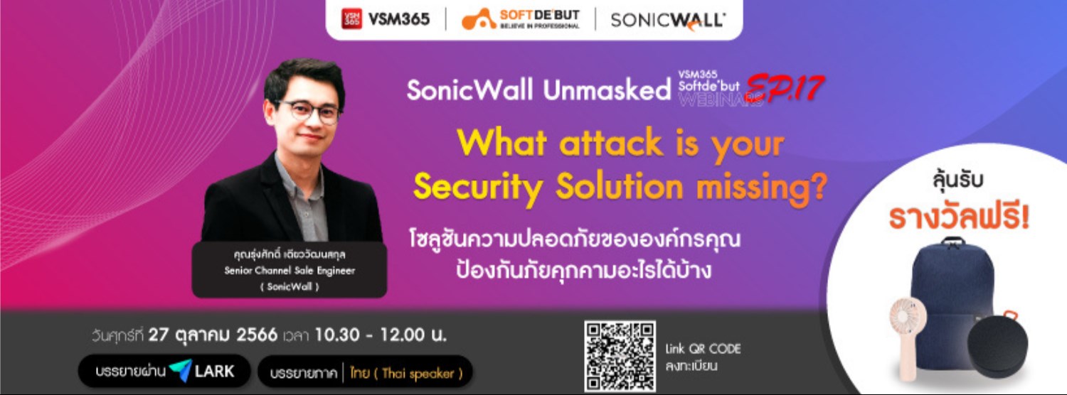 ร่วมงานฟรี! VSM365 | Webinar Ep.17 ในหัวข้อ "SonicWall Unmasked: What attack is your Security Solution missing" Zipevent