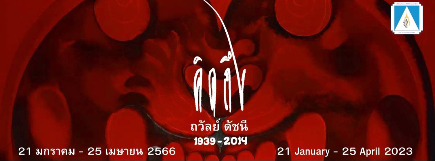 คิดถึง ถวัลย์ ดัชนี Zipevent