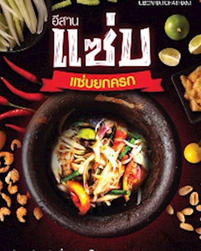 อิสานแซ่บ ตอน แซ่บยกครก Zipevent