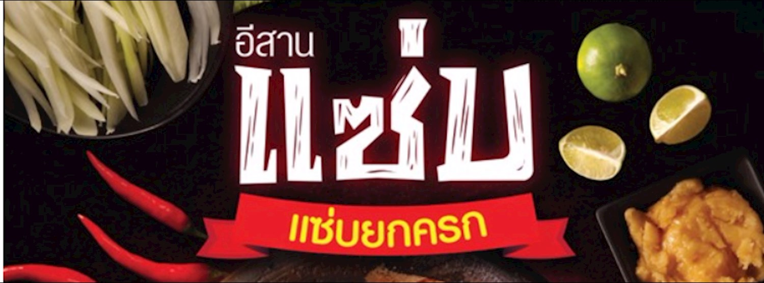 อิสานแซ่บ ตอน แซ่บยกครก Zipevent