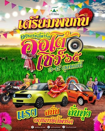 อยุธยาซิตี้พาร์ค ออโต้โชว์’ ๖๕ Zipevent