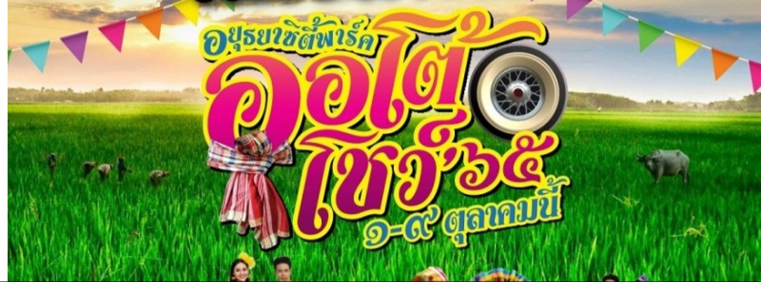 อยุธยาซิตี้พาร์ค ออโต้โชว์’ ๖๕ Zipevent