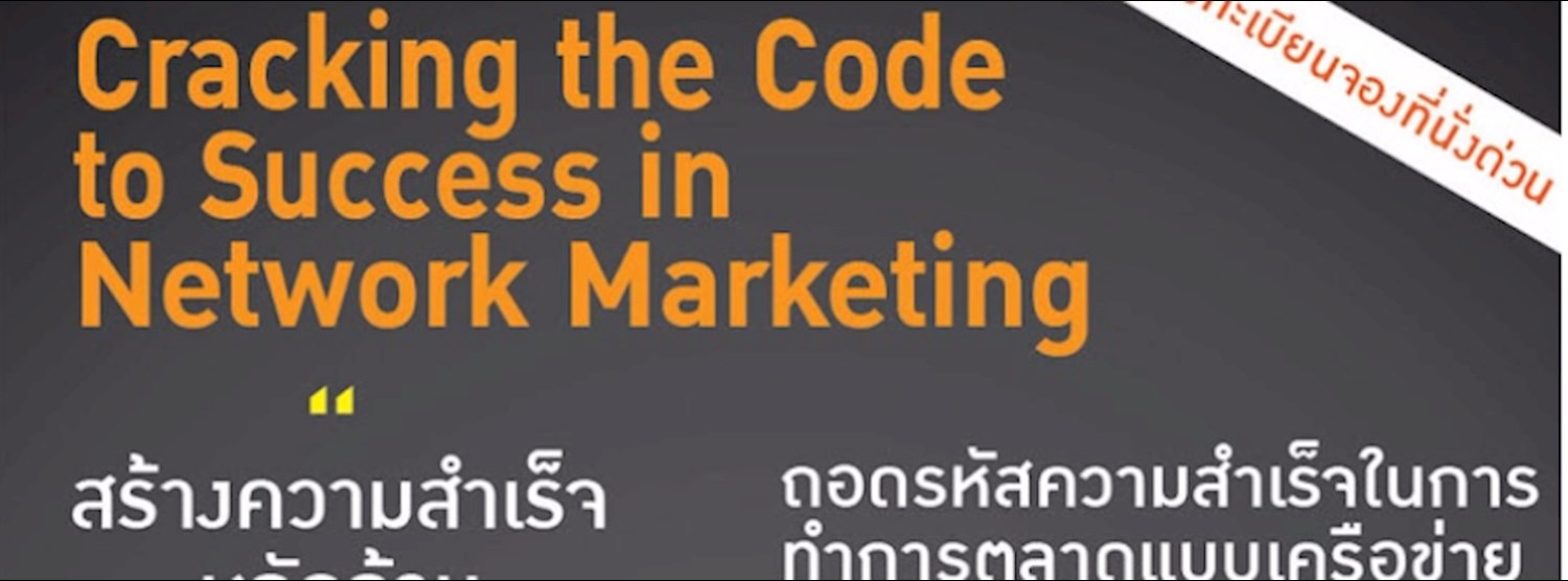 ถอดรหัสความสำเร็จในการทำการตลาดแบบเครือข่าย Zipevent