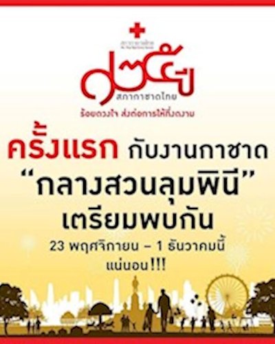 งานกาชาดประจำปี 2561 Zipevent