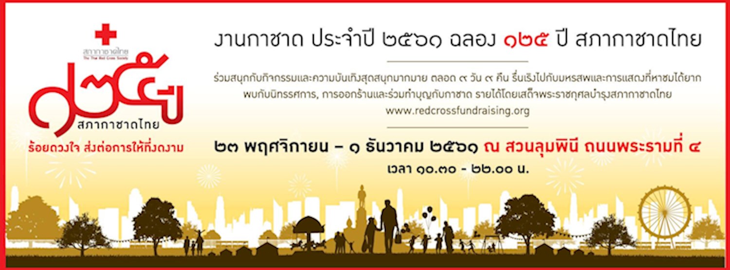 งานกาชาดประจำปี 2561 Zipevent
