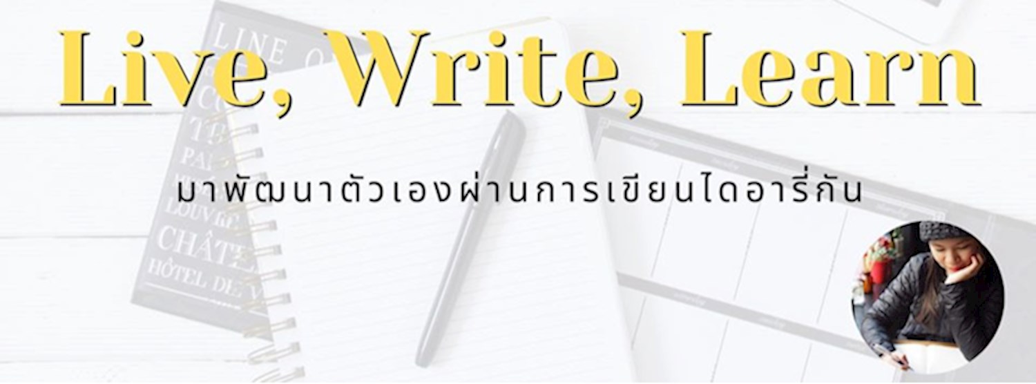 Live, Write, Learn | มาพัฒนาตัวเองผ่านการเขียนไดอารี่กัน Zipevent