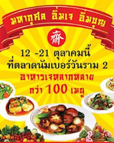 อิ่มเจ อิ่มบุญ 2558 @ตลาดนัมเบอร์วันราม 2 Zipevent