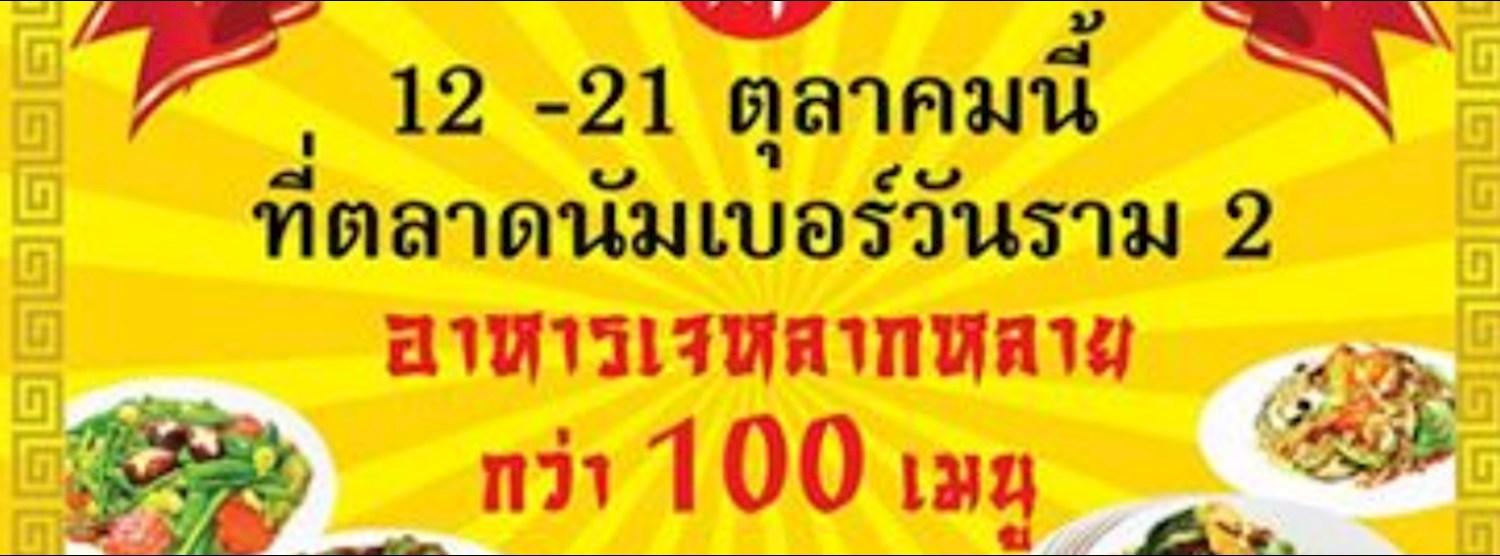 อิ่มเจ อิ่มบุญ 2558 @ตลาดนัมเบอร์วันราม 2 Zipevent