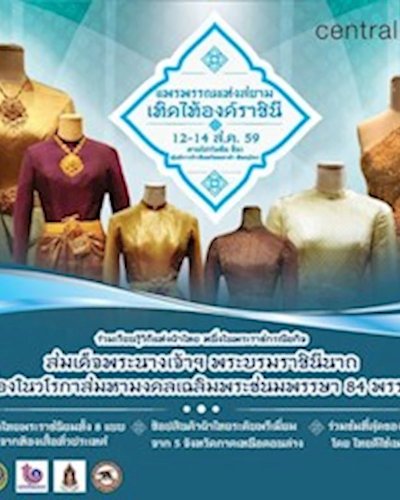 แพรพรรณแห่งสยาม เทิดไท้องค์ราชินี Zipevent