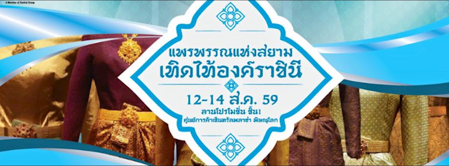 แพรพรรณแห่งสยาม เทิดไท้องค์ราชินี Zipevent