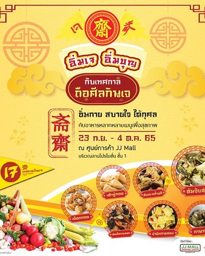 อิ่มเจ อิ่มบุญ กับเทศกาลถือศีลกินเจ Zipevent