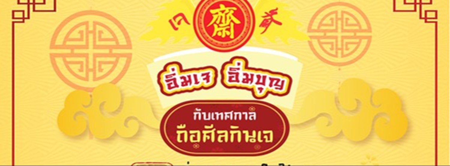 อิ่มเจ อิ่มบุญ กับเทศกาลถือศีลกินเจ Zipevent