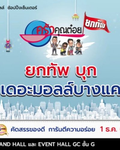 ครัวคุณต๋อย ยกทัพ บุกเดอะมอลล์ บางแค Zipevent