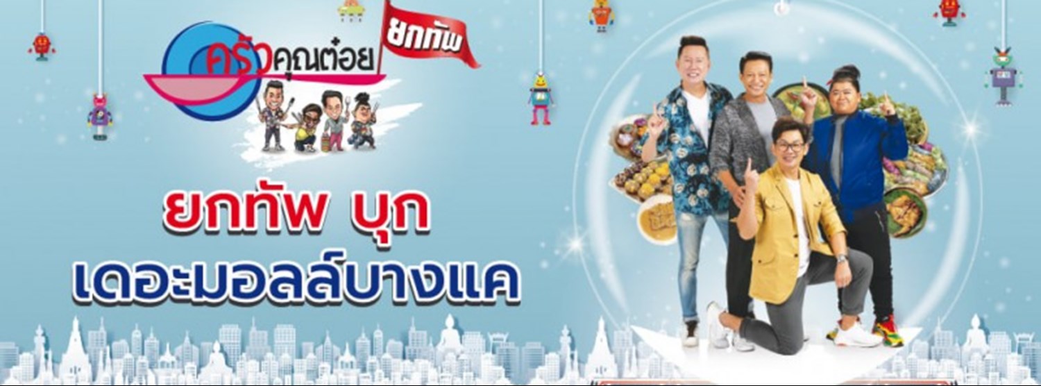 ครัวคุณต๋อย ยกทัพ บุกเดอะมอลล์ บางแค Zipevent