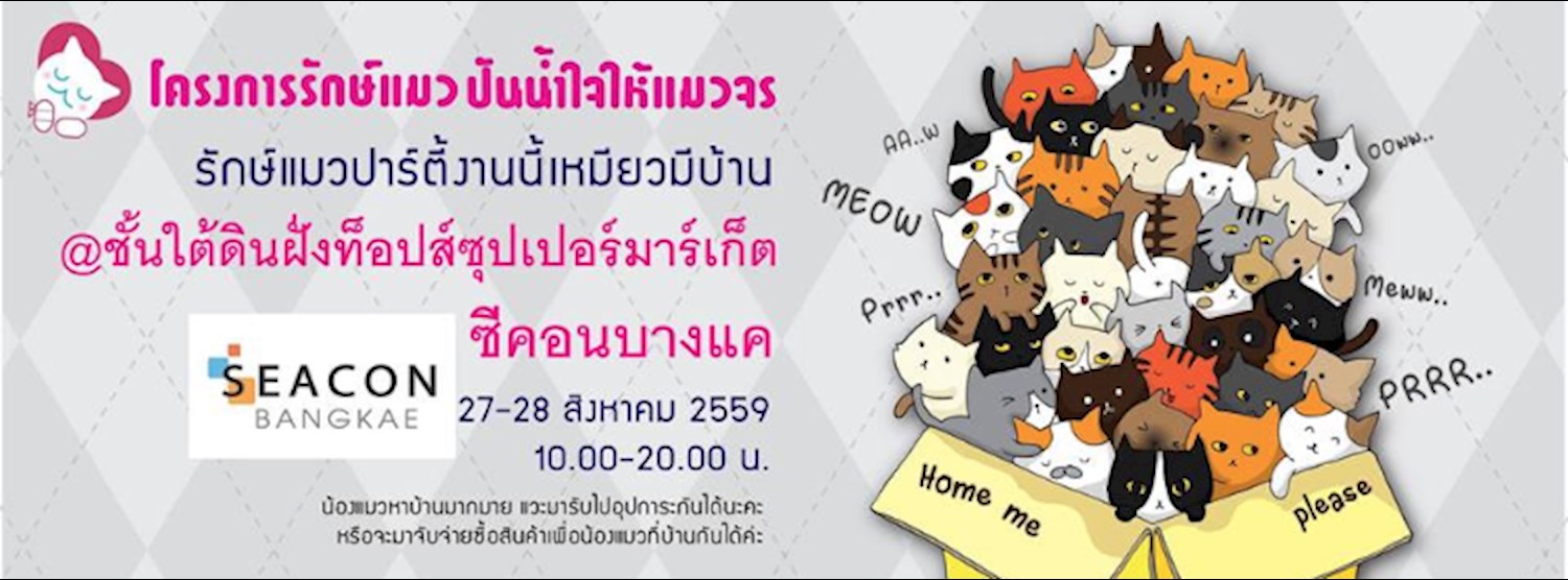 รักษ์แมวปาร์ตี้งานนี้เหมียวมีบ้าน + ทำหมันสัญจรครั้งที่ 86 Zipevent