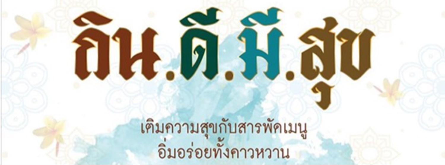 กิน.ดี.มี.สุข Zipevent