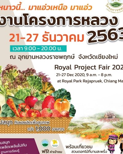 โครงการหลวง 2563 "สายธารแห่งภูมิปัญญา สู่การพัฒนาที่ยั่งยืน" Zipevent