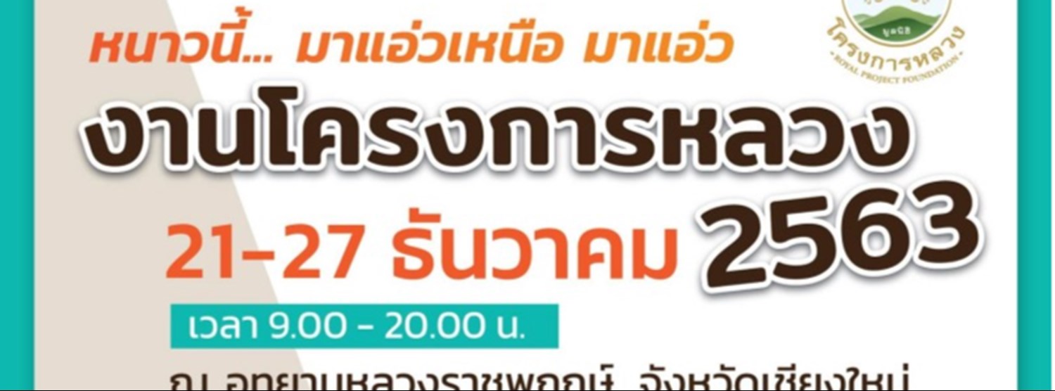 โครงการหลวง 2563 "สายธารแห่งภูมิปัญญา สู่การพัฒนาที่ยั่งยืน" Zipevent