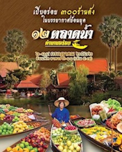 ตลาดน้ำ ตำนานอร่อย Zipevent