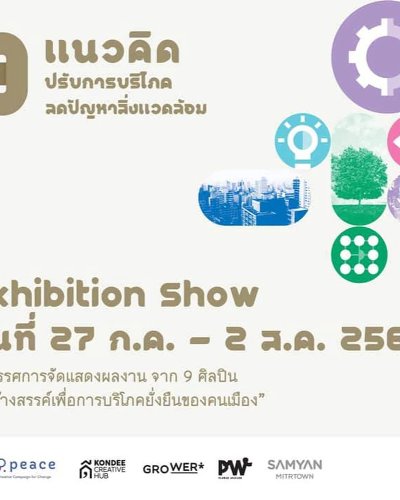 9 แนวคิด ปรับการบริโภค ลดปัญหาสิ่งแวดล้อม Zipevent