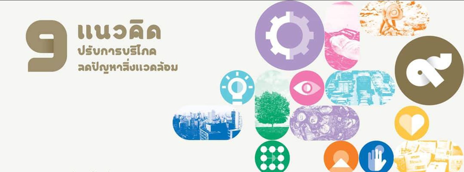 9 แนวคิด ปรับการบริโภค ลดปัญหาสิ่งแวดล้อม Zipevent