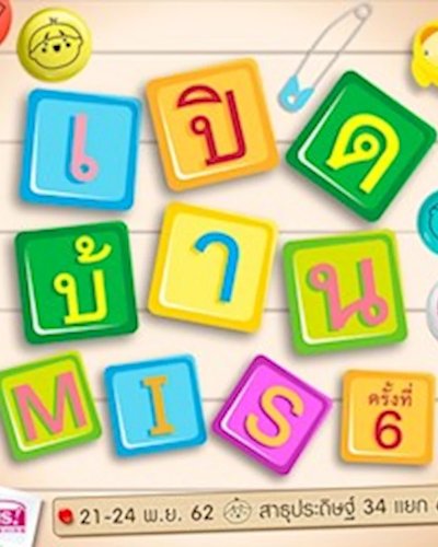 เปิดบ้าน MIS ครั้งที่ 6 Zipevent