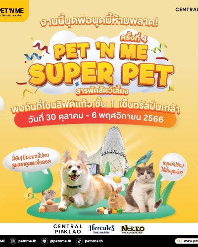 PET 'N ME SUPER PET ครั้งที่ 4 Zipevent