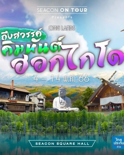 ถึงสวรรค์...คิมหันต์ฮอกไกโด Zipevent