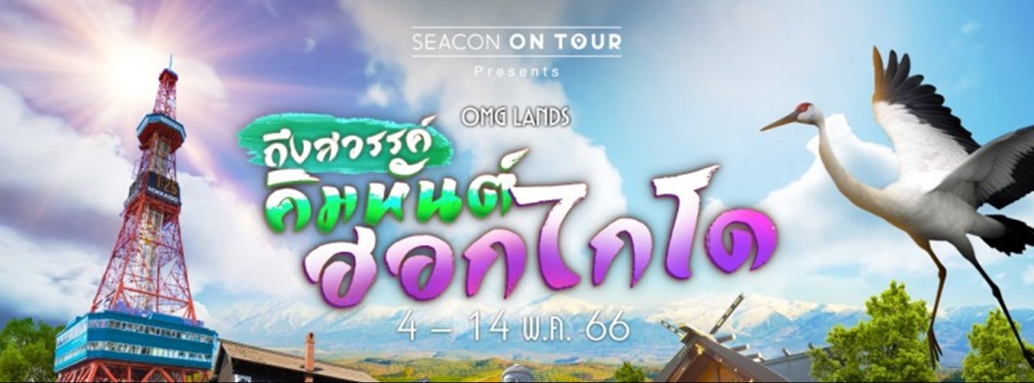 ถึงสวรรค์...คิมหันต์ฮอกไกโด Zipevent