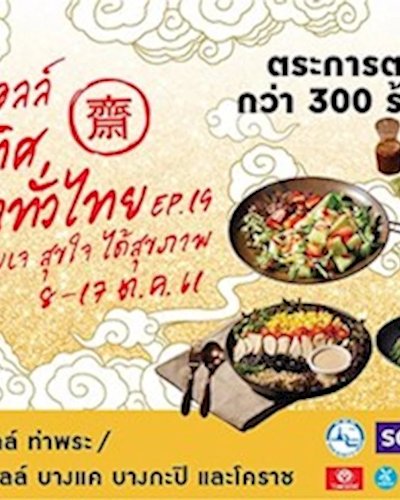 เดอะมอลล์ เจทั่วทิศ กุศลจิตทั่วไทย Ep.19 @เดอะมอลล์โคราช Zipevent