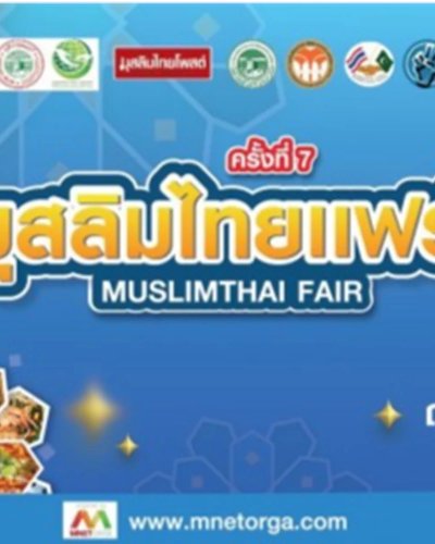 มุสลิมไทยแฟร์ ครั้งที่ 7 Zipevent